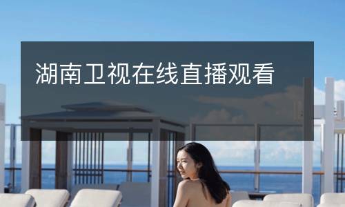 湖南卫视在线直播观看