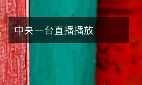 中央一台直播播放